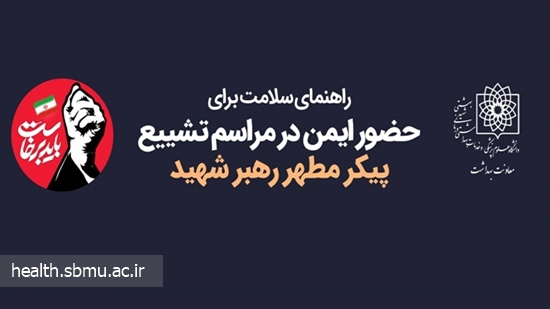 تصویر راهنمای ایمن در مراسم تشییع  پیکر مطهر رهبر شهید  